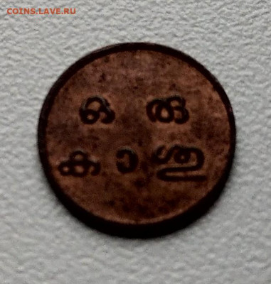 Траванкор 1 кэш 1928  до 22-00 12.11 - IMAG4177~2