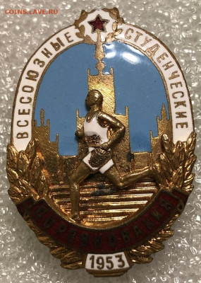 всесоюзные студенченские соревнования 1953 - F61E4A14-73FE-4CF7-8672-1392F1AB1CF0