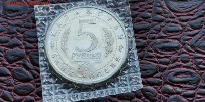 5 рублей 1992 в запайке пруф. Мечеть Ясави. До 15.11 - IMG_20190923_171420