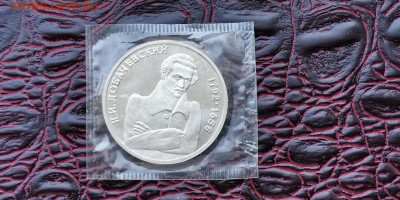1 рубль 1992 в запайке пруф. Лобачевский. До 15.11 - IMG_20190923_171411