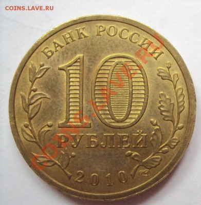 10 руб."65 лет победы" шт.Б+шт.В до 1.08.11 22:00мск - DSC03742.JPG