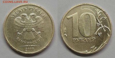 10 рублей 2010 сп шт.2.4(редкие) - шт.2.4