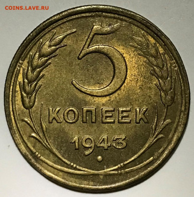 5 копеек 1943 UNC - до 14.11.19 22-00 - IMG_5109.JPG