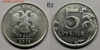 5 рублей 2010м шт.5.41-Б1,Б2,Б3,Б4,В1,В2 - В2.