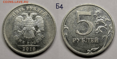 5 рублей 2010м шт.5.41-Б1,Б2,Б3,Б4,В1,В2 - Б4.