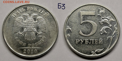 5 рублей 2010м шт.5.41-Б1,Б2,Б3,Б4,В1,В2 - Б3