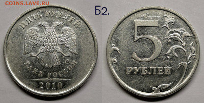 5 рублей 2010м шт.5.41-Б1,Б2,Б3,Б4,В1,В2 - Б2