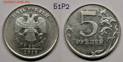 5 рублей 2010м шт.5.41-Б1,Б2,Б3,Б4,В1,В2 - Б1Р2