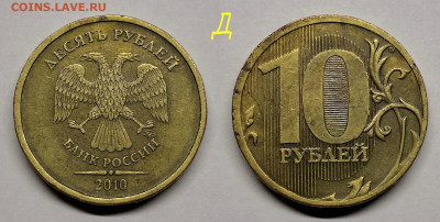 10 рублей 2010м шт.2.3Б,В1,В3,В4,Г,Д - Д