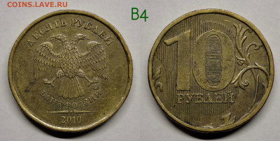 10 рублей 2010м шт.2.3Б,В1,В3,В4,Г,Д - В4