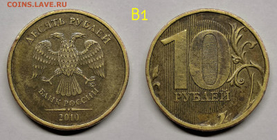 10 рублей 2010м шт.2.3Б,В1,В3,В4,Г,Д - В1