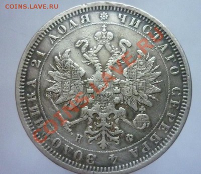 рубль 1877 спб НФ - P1100115.JPG