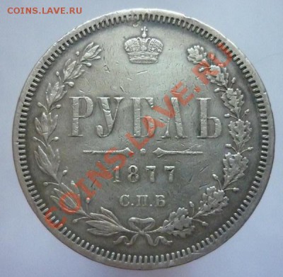 рубль 1877 спб НФ - P1100116.JPG