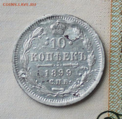 10 копеек 1899 АГ - IMG_1171.JPG