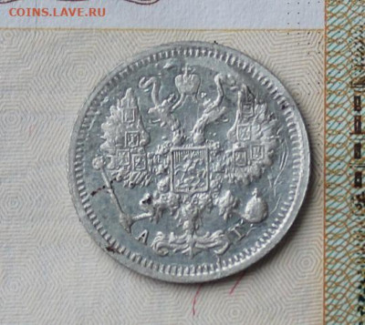 10 копеек 1899 АГ - IMG_1172.JPG