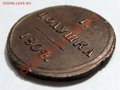 Полушка 1804 КМ Отличная! - 5