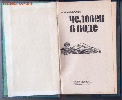 Человек в воде 1979 г. до 17.11.19 г. в 23.00 - 005