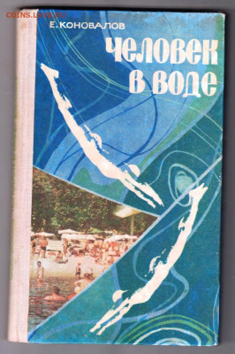 Человек в воде 1979 г. до 17.11.19 г. в 23.00 - 001