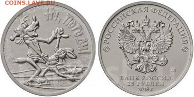 = ФИКС - 25 рублей 2018 - Ну, погоди (обычная). UNC = - ну погоди