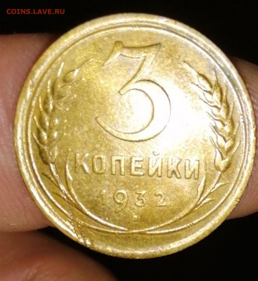 3 копейки 1932г.Оценка. - IMG_20191111_160715