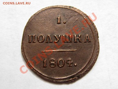 Полушка 1804 КМ Отличная! - 1