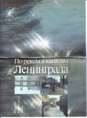 По рекам и каналам Ленинграда 1986 г. до 17.11.19 г. в 23.00 - 010