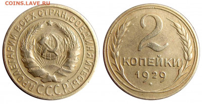 2 копейки 1927 года- подлинность ? - 2 копейки 1929 А коинс су