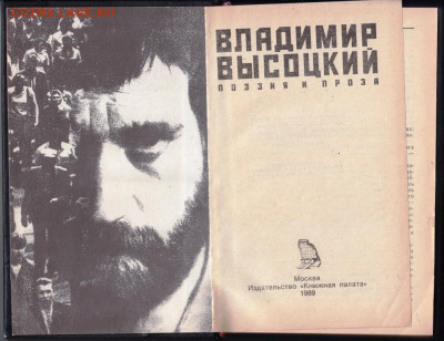 ВЛАДИМИР ВЫСОЦКИЙ поэзия и 1989 г. до 17.11.19 г. в 23.00 - 018