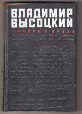 ВЛАДИМИР ВЫСОЦКИЙ поэзия и 1989 г. до 17.11.19 г. в 23.00 - 014