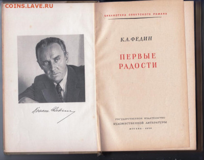 К.А. Федин Первые радости 1950 г. до 17.11.19 г. в 23.00 - 023