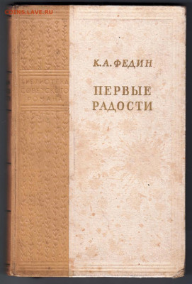 К.А. Федин Первые радости 1950 г. до 17.11.19 г. в 23.00 - 019