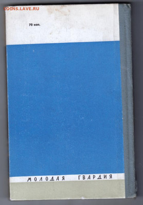 ЖЗЛ П. Асташенков КУРЧАТОВ 1967 г. до 17.11.19 г. в 23.00 - 025