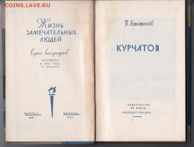 ЖЗЛ П. Асташенков КУРЧАТОВ 1967 г. до 17.11.19 г. в 23.00 - 028