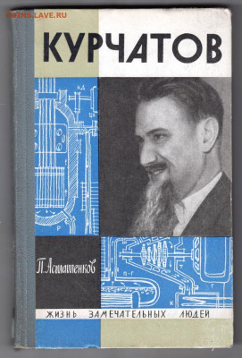 ЖЗЛ П. Асташенков КУРЧАТОВ 1967 г. до 17.11.19 г. в 23.00 - 024