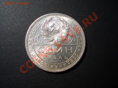 Рубль 1924 в блеске! - Jul2011 034