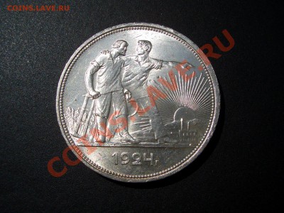 Рубль 1924 в блеске! - Jul2011 030
