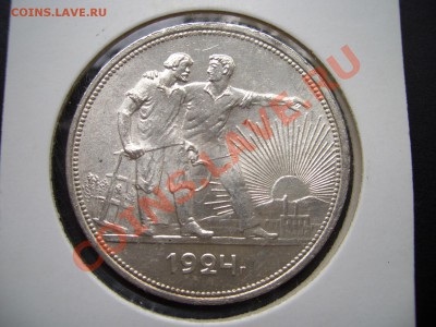 Рубль 1924 в блеске! - Jul2011 026