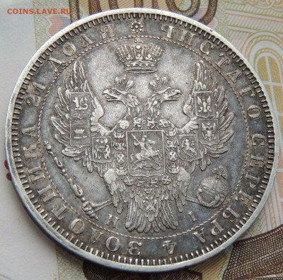 Рубль 1853 г.H I - DSCN0305.JPG