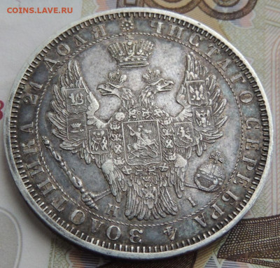Рубль 1853 г.H I - DSCN0264.JPG