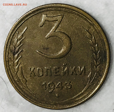 3 копейки 1943 ХОРОШАЯ  ВИДЕО До 14.11.19 в 22.00 (МСК) - IMG_2977