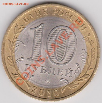 10 рублей Юрьевец гурт IV до 04.08.2011 в 22-00 Мск - Изображение 625