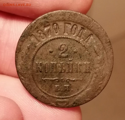 2 копейки 1870г.Смещение. - IMG_20191111_174831