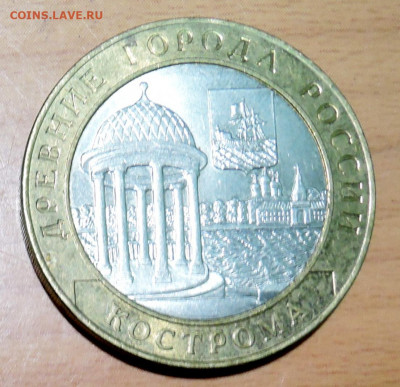 10 рублей 2002 г. БИМ КОСТРОМА до 17.11 в 22.00 - DSCN4727.JPG