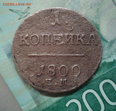 1 копейка 1800 ЕМ. До 15.11. 22:00 - image
