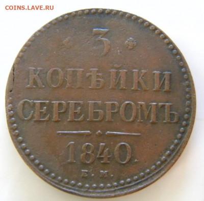 3 копейки 1840 ЕМ малые,вензель украшен - 540sujan2yrt3