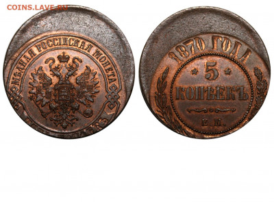 2 копейки 1870г.Смещение. - 5 копеек 1870 ЕМ - сдвиг