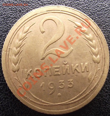 2 коп 1933 г. 04.08.11 г. в 22:00 (Мск) - 2011_07130054.JPG