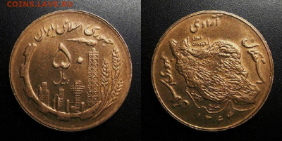 МОНЕТЫ МИРА 10-19 - Иран – 50 риал (1364-1985) «Нефтезавод»