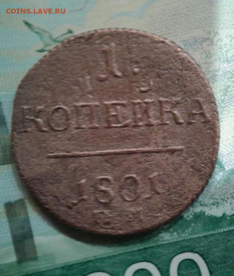1 копейка 1801. До 14.11. 22:00 - image