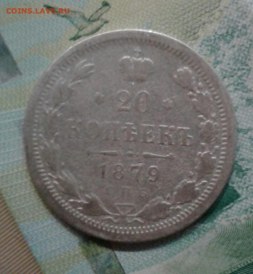 20 копеек 1879. До 15.11. 22:00 - image